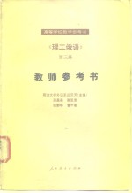 《理工俄语》第3册教师参考书