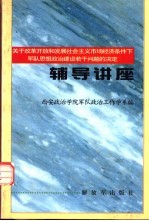 关于改革开放和发展社会主义市场经济条件下军队思想政治建设若干问题的决定 辅导讲座