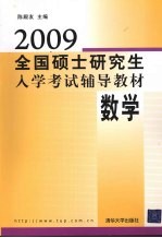 2009全国硕士研究生入学考试辅导教材  数学