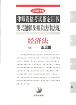 2001年律师资格考试指定用书测试题解及相关法律法规  8  经济法