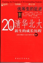 优等生的足迹  20位北大清华新生的成长历程