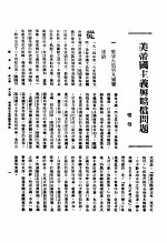 新生命月刊  合订本  第3卷  下  第8号  美帝国主义与赔偿问题