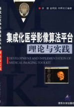 集成化医学影像算法平台理论与实践