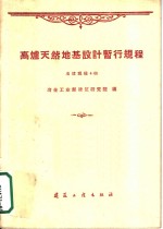 高炉天然地基设计暂行规程  冶建规程4-60