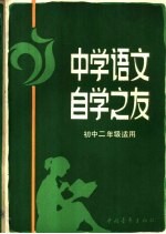 中学语文自学之友  初中二年级适用