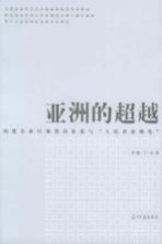 亚洲的超越  构建东亚区域货币体系与“人民币亚洲化”