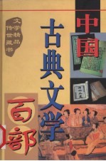 中国古典文学百部  第39卷