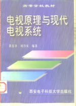 电视原理与现代电视系统