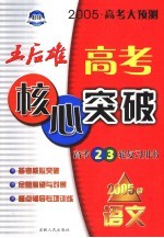 高考大预测：王后雄高考核心突破  语文  2005版