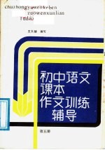 初中语文课本  作文训练辅导  第5册