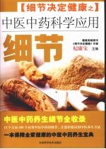 中医中药科学应用细节