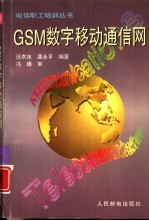 GSM数字移动通信网