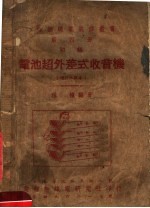 电池超外差式收音机  第4册  初级  第9版