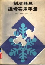 制冷器具维修实用手册