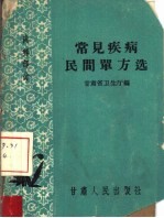 常见疾病民间单方选  内科部分