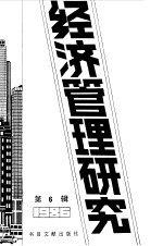 经济管理研究  6  -台港及海外中文报刊资料专辑  1987