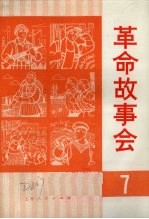 革命故事会  1975年  第7期