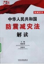 中华人民共和国防震减灾法解读