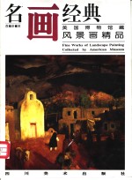 名画经典  百集珍藏本  油画系列  4  美国博物馆藏-风景画精品