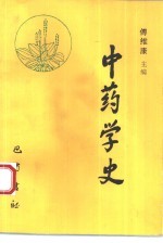 中药学史