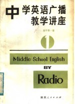 中学英语广播教学讲座  高中第1册