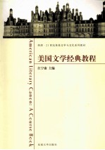 美国文学经典教程