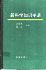 新科学知识手册