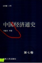 中国经济通史  7  明