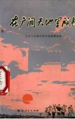 在广阔天地里成长  上山下乡知识青年先进事迹选