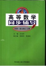 高等数学同步辅导  同济·第5版