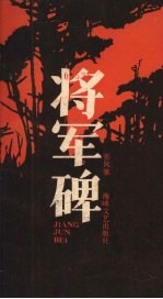 将军碑