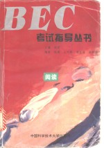 BEC考试指导丛书  阅读