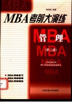 MBA考前大演练 管理