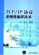 TCP/IP协议及网络编程技术