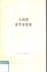 人间的普罗米修斯  回忆马克思恩格斯  3