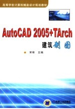 AutoCAD 2005+TArch建筑制图