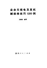 业余无线电及其机械维修技巧1200例