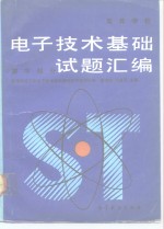 高等学校电子技术基础试题汇编  数字部分