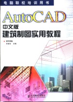 AutoCAD中文版建筑制图实用教程