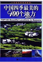 中国四季最美的100个地方