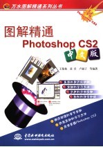 图解精通Photoshop CS2中文版