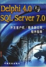 Delphi 4.0与SQL Server 7.0开发客户机、服务器应用程序指南