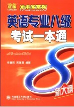 英语专业八级考试一本通  新大纲