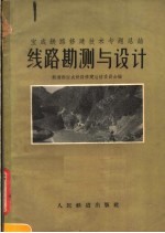 线路勘测与设计  宝成铁路修建技术专题总结