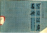 学习效率手册  1983-1984学年