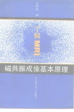 了解MRI 磁共振成像基本原理