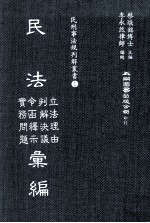 民法立法理由、令函释示、判解决议、实务问题汇编