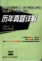 2012年同等学力人员申请硕士学位英语水平全国统一考试历年真题详解