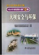 电力技术标准汇编  水电水利与新能源部分  第12册  大坝安全与环保