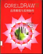 CORELDRAW11应用教程与实例制作